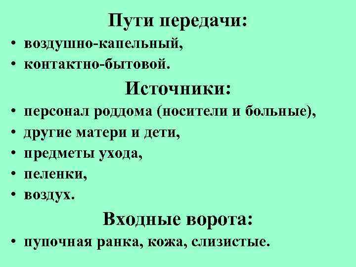 Пути передачи: • воздушно-капельный, • контактно-бытовой. Источники: • • • персонал роддома (носители и