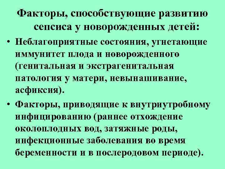 Какие факторы способствовали. Факторы риска развития сепсиса у новорожденных. Факторы способствующие развитию сепсиса. Факторы способствующие развитию сепсиса новорожденного. Развитию сепсиса новорожденного способствует.