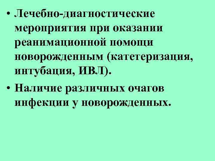  • Лечебно-диагностические мероприятия при оказании реанимационной помощи новорожденным (катетеризация, интубация, ИВЛ). • Наличие