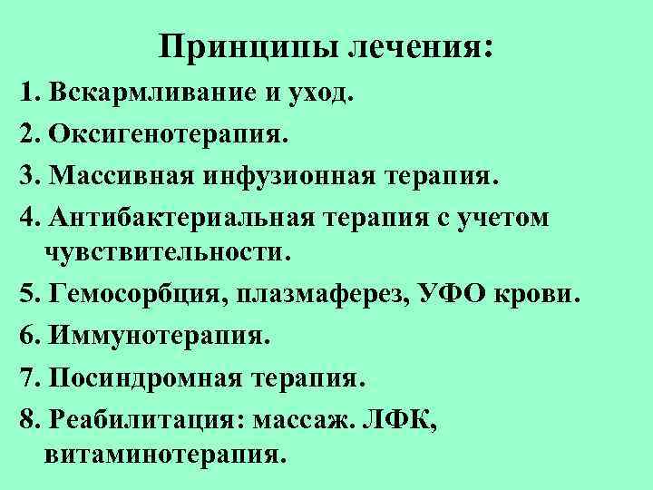 Принципы лечения: 1. Вскармливание и уход. 2. Оксигенотерапия. 3. Массивная инфузионная терапия. 4. Антибактериальная