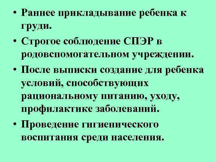  • Раннее прикладывание ребенка к груди. • Строгое соблюдение СПЭР в родовспомогательном учреждении.