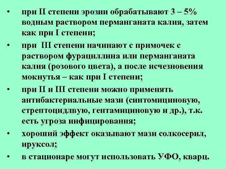  • • • при II степени эрозии обрабатывают 3 – 5% водным раствором