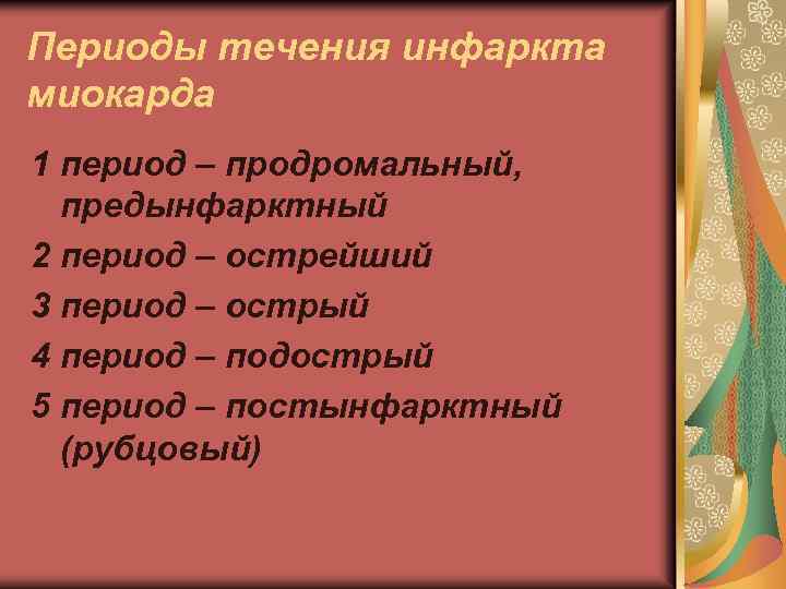 Периоды течения инфаркта миокарда 1 период – продромальный, предынфарктный 2 период – острейший 3