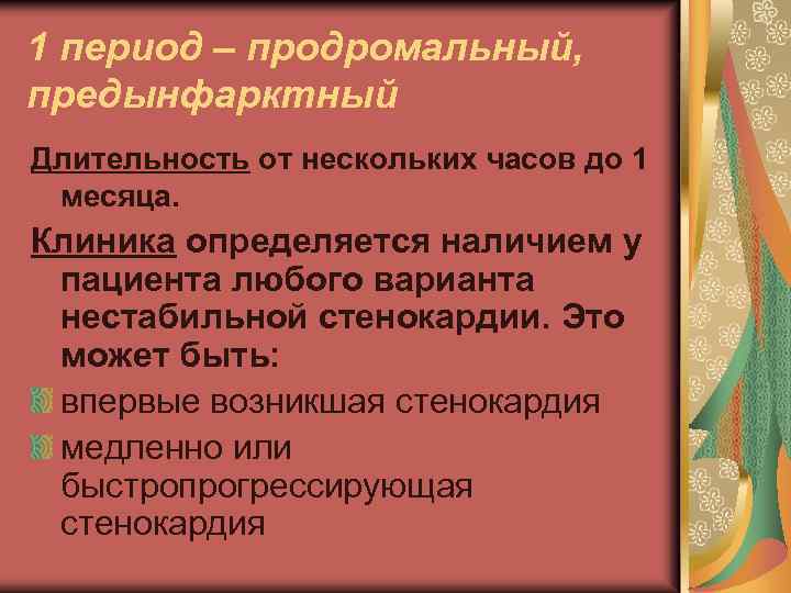 1 период – продромальный, предынфарктный Длительность от нескольких часов до 1 месяца. Клиника определяется