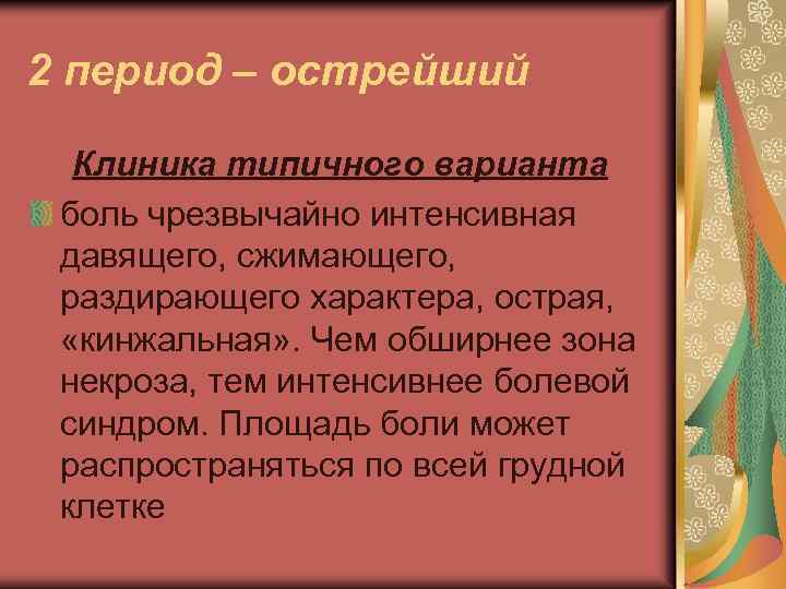 2 период – острейший Клиника типичного варианта боль чрезвычайно интенсивная давящего, сжимающего, раздирающего характера,