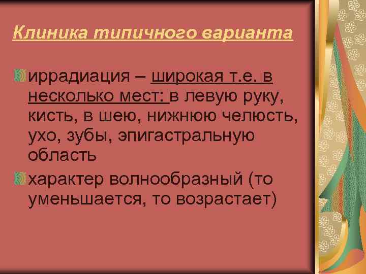 Клиника типичного варианта иррадиация – широкая т. е. в несколько мест: в левую руку,