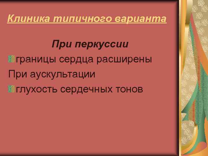 Клиника типичного варианта При перкуссии границы сердца расширены При аускультации глухость сердечных тонов 