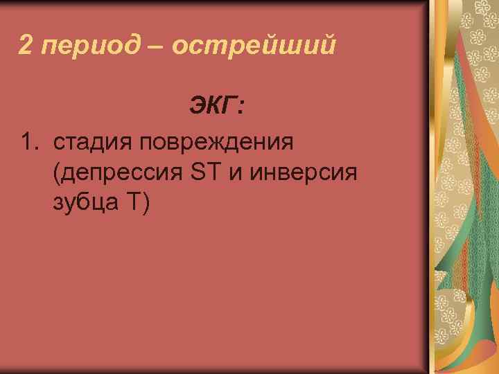2 период – острейший ЭКГ: 1. стадия повреждения (депрессия ST и инверсия зубца Т)