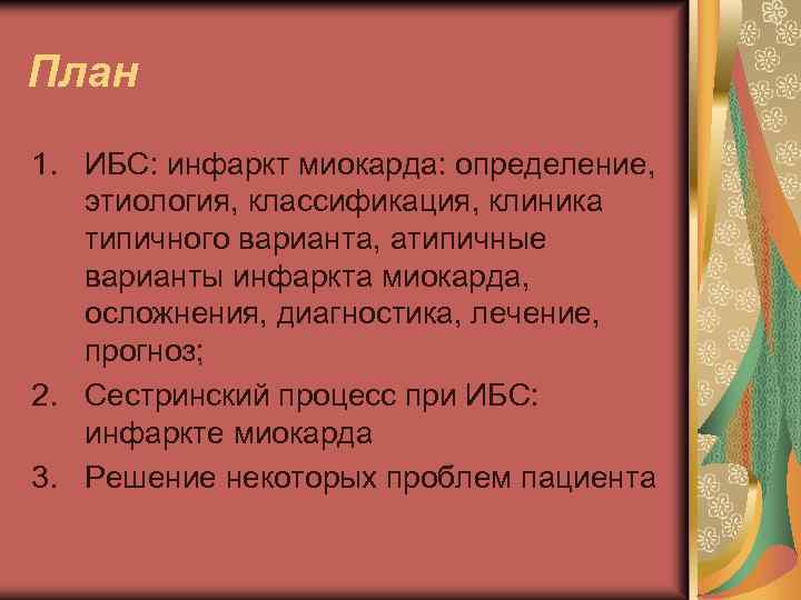 План 1. ИБС: инфаркт миокарда: определение, этиология, классификация, клиника типичного варианта, атипичные варианты инфаркта