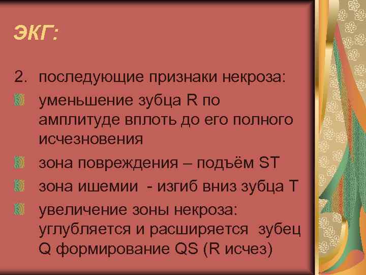 ЭКГ: 2. последующие признаки некроза: уменьшение зубца R по амплитуде вплоть до его полного