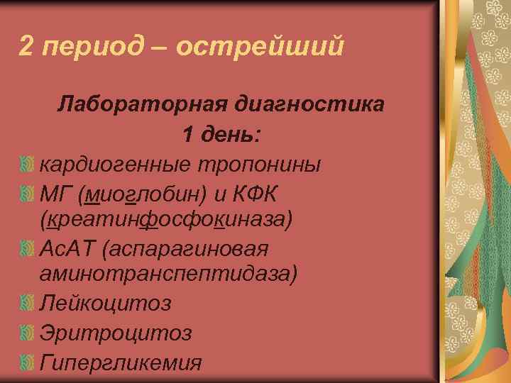2 период – острейший Лабораторная диагностика 1 день: кардиогенные тропонины МГ (миоглобин) и КФК