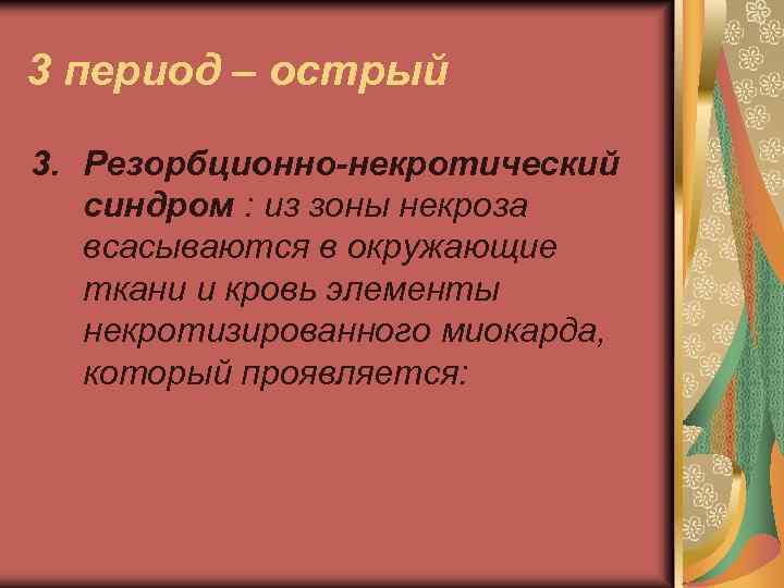 3 период – острый 3. Резорбционно-некротический синдром : из зоны некроза всасываются в окружающие