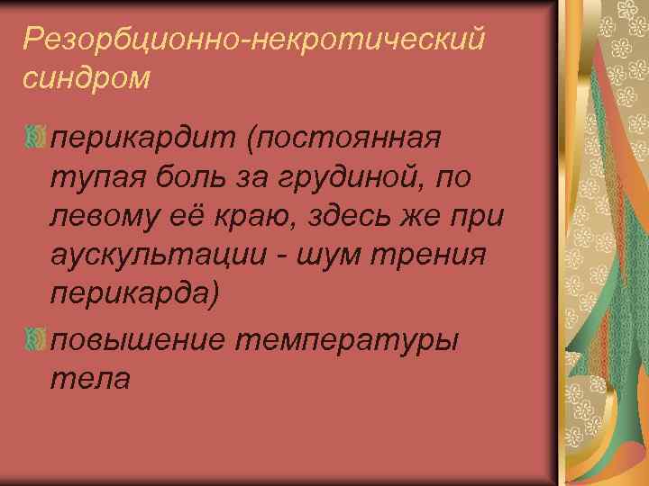 Резорбционно-некротический синдром перикардит (постоянная тупая боль за грудиной, по левому её краю, здесь же