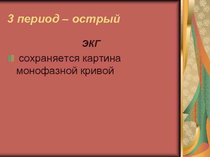 3 период – острый ЭКГ сохраняется картина монофазной кривой 