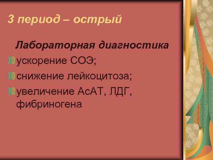 3 период – острый Лабораторная диагностика ускорение СОЭ; снижение лейкоцитоза; увеличение Ас. АТ, ЛДГ,