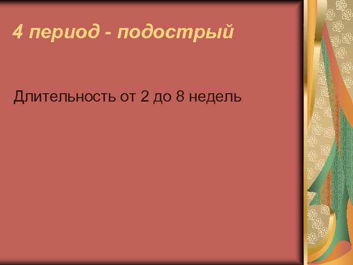 4 период - подострый Длительность от 2 до 8 недель 