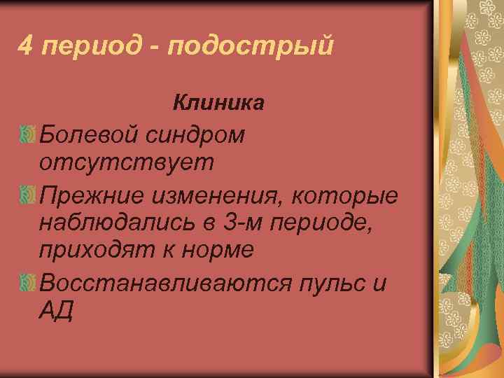 4 период - подострый Клиника Болевой синдром отсутствует Прежние изменения, которые наблюдались в 3