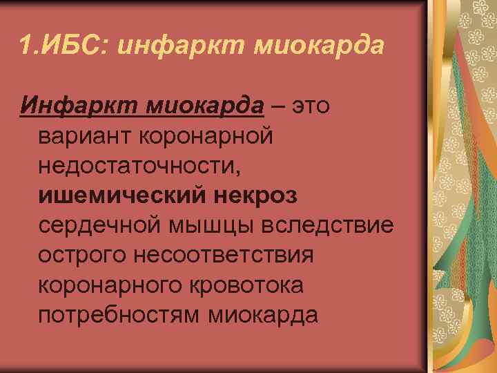 1. ИБС: инфаркт миокарда Инфаркт миокарда – это вариант коронарной недостаточности, ишемический некроз сердечной