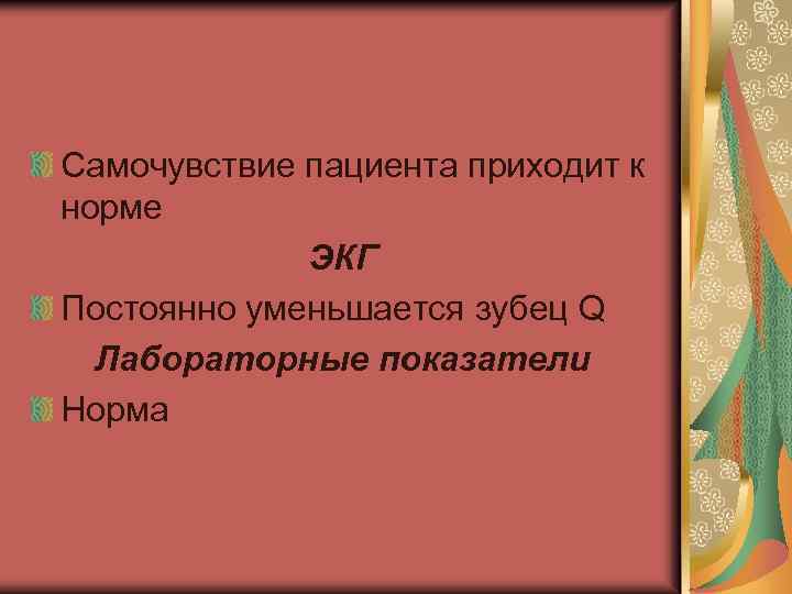 Самочувствие пациента приходит к норме ЭКГ Постоянно уменьшается зубец Q Лабораторные показатели Норма 