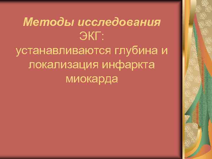 Методы исследования ЭКГ: устанавливаются глубина и локализация инфаркта миокарда 