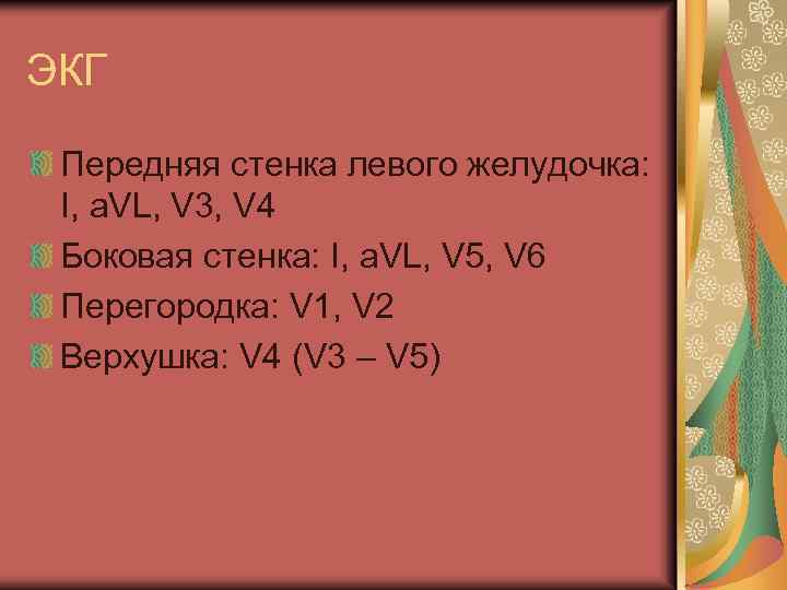 ЭКГ Передняя стенка левого желудочка: I, a. VL, V 3, V 4 Боковая стенка: