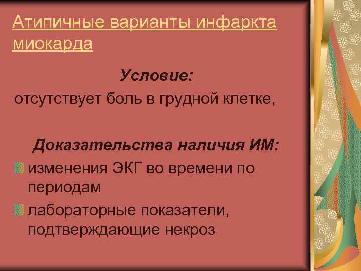 Атипичные варианты инфаркта миокарда Условие: отсутствует боль в грудной клетке, Доказательства наличия ИМ: изменения