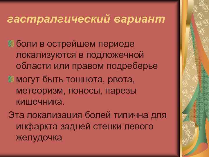 гастралгический вариант боли в острейшем периоде локализуются в подложечной области или правом подреберье могут