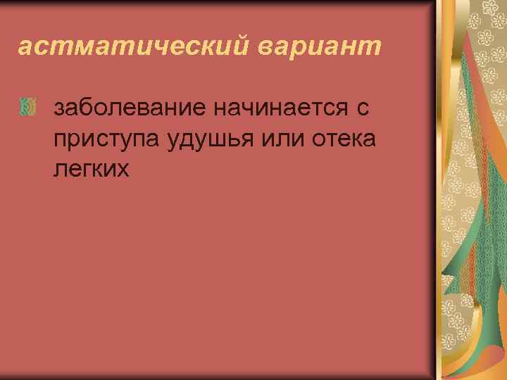 астматический вариант заболевание начинается с приступа удушья или отека легких 