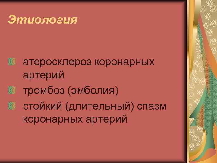 Этиология атеросклероз коронарных артерий тромбоз (эмболия) стойкий (длительный) спазм коронарных артерий 