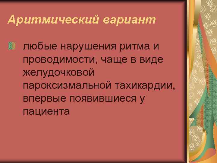 Аритмический вариант любые нарушения ритма и проводимости, чаще в виде желудочковой пароксизмальной тахикардии, впервые