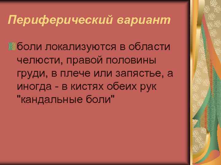 Периферический вариант боли локализуются в области челюсти, правой половины груди, в плече или запястье,