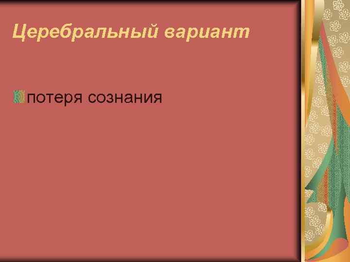 Церебральный вариант потеря сознания 
