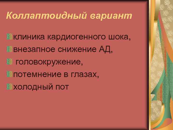 Коллаптоидный вариант клиника кардиогенного шока, внезапное снижение АД, головокружение, потемнение в глазах, холодный пот