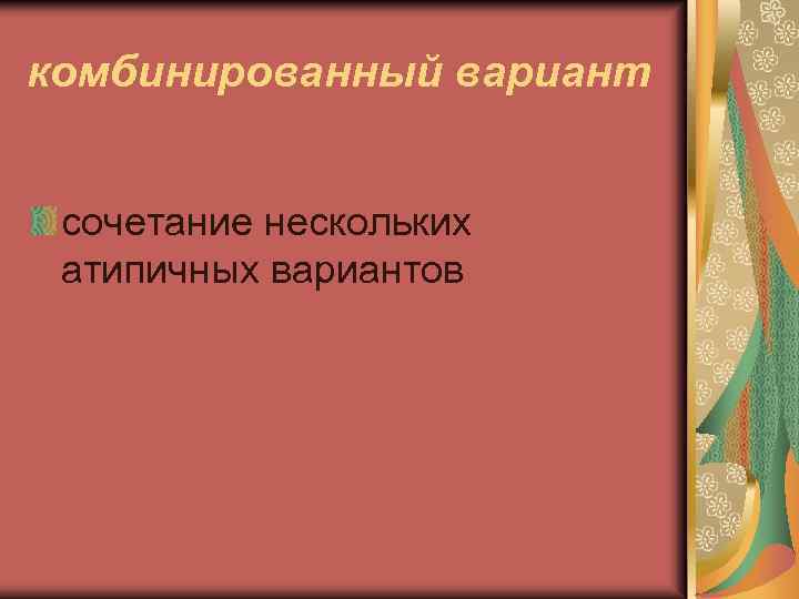 комбинированный вариант сочетание нескольких атипичных вариантов 