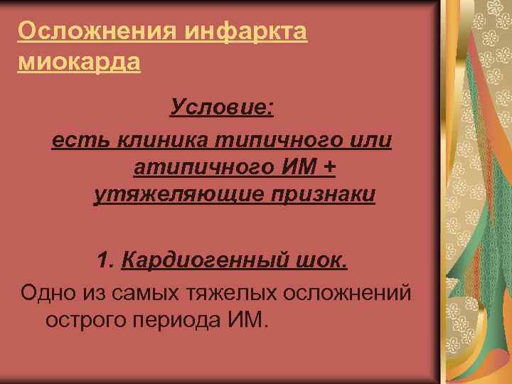 Осложнения инфаркта миокарда Условие: есть клиника типичного или атипичного ИМ + утяжеляющие признаки 1.