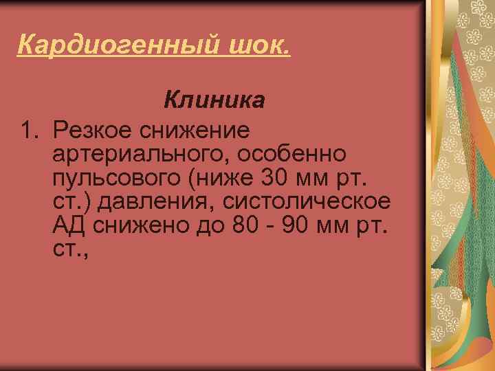 Кардиогенный шок. Клиника 1. Резкое снижение артериального, особенно пульсового (ниже 30 мм рт. ст.
