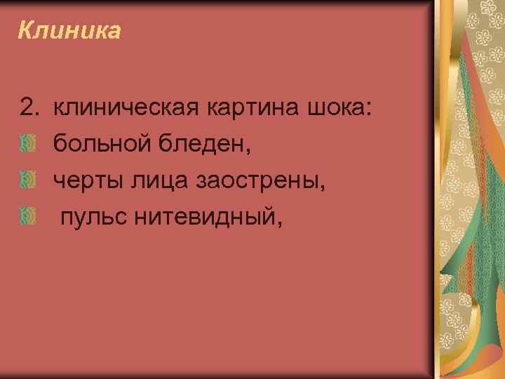 Клиника 2. клиническая картина шока: больной бледен, черты лица заострены, пульс нитевидный, 