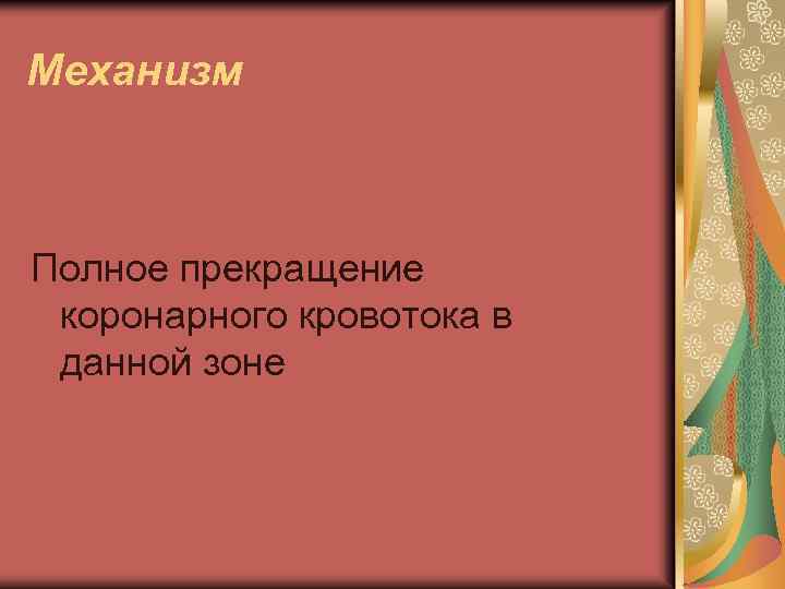 Механизм Полное прекращение коронарного кровотока в данной зоне 