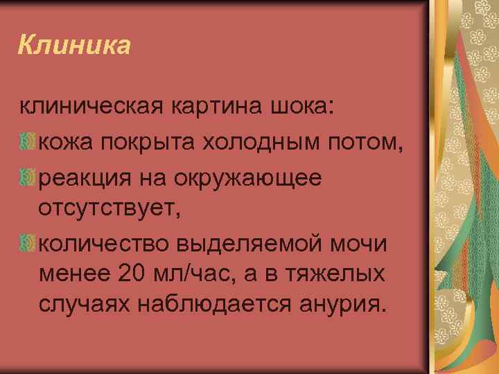 Клиника клиническая картина шока: кожа покрыта холодным потом, реакция на окружающее отсутствует, количество выделяемой
