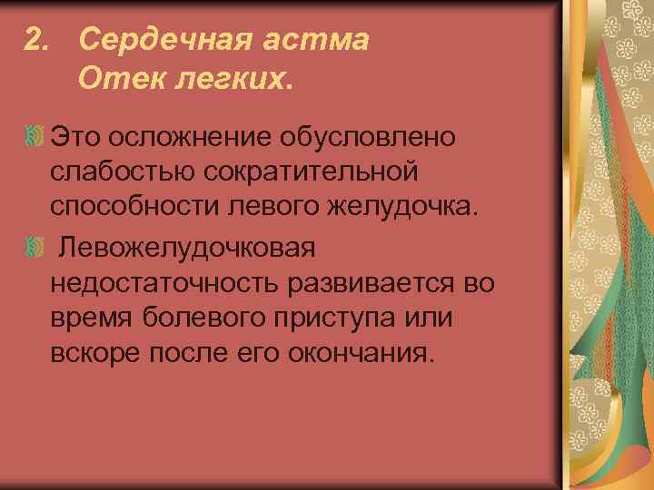 2. Сердечная астма Отек легких. Это осложнение обусловлено слабостью сократительной способности левого желудочка. Левожелудочковая