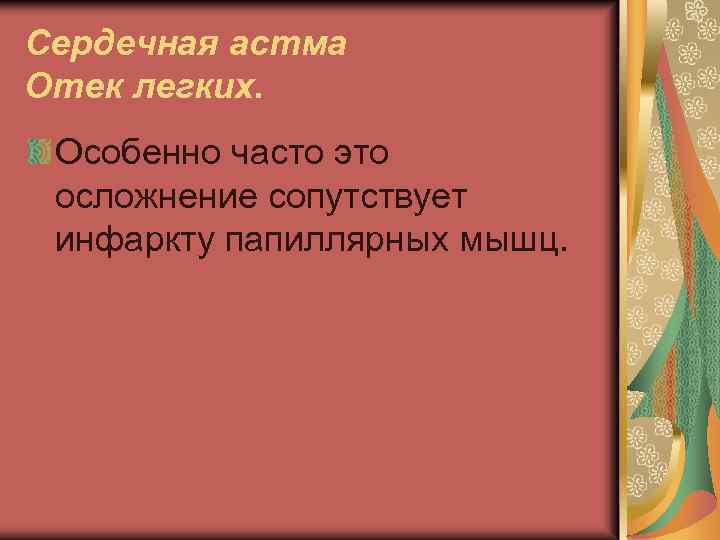 Сердечная астма Отек легких. Особенно часто это осложнение сопутствует инфаркту папиллярных мышц. 