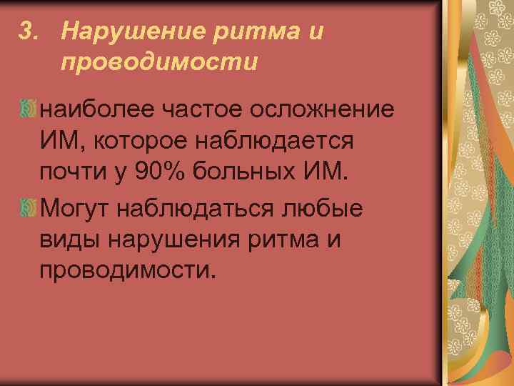 3. Нарушение ритма и проводимости наиболее частое осложнение ИМ, которое наблюдается почти у 90%