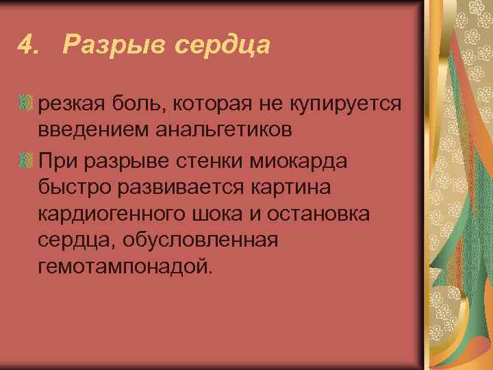 4. Разрыв сердца резкая боль, которая не купируется введением анальгетиков При разрыве стенки миокарда