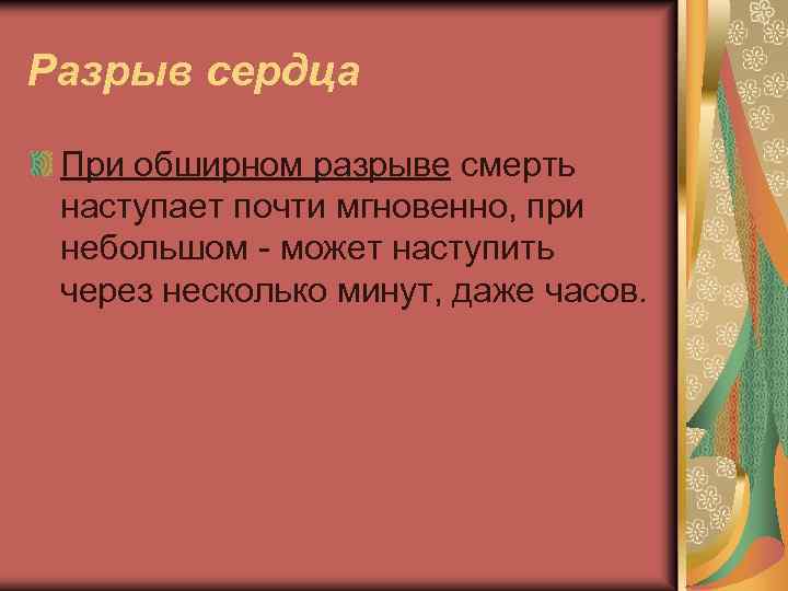 Разрыв сердца При обширном разрыве смерть наступает почти мгновенно, при небольшом - может наступить