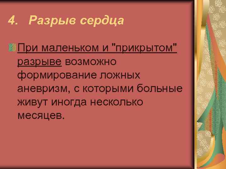4. Разрыв сердца При маленьком и "прикрытом" разрыве возможно формирование ложных аневризм, с которыми