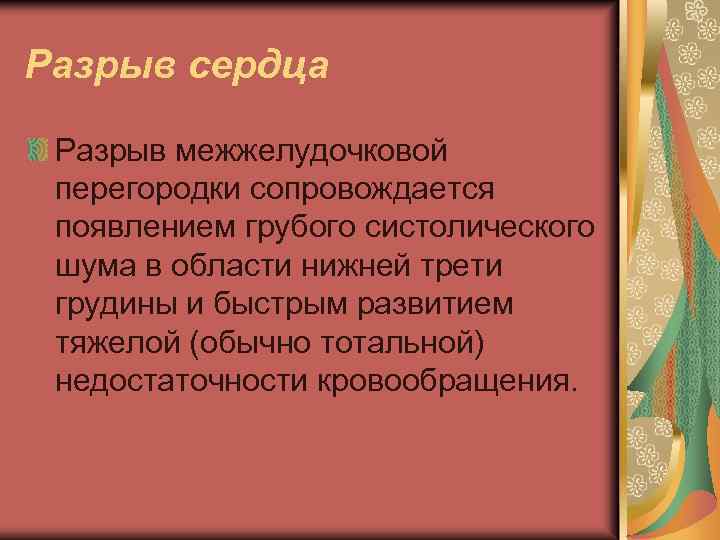 Разрыв сердца Разрыв межжелудочковой перегородки сопровождается появлением грубого систолического шума в области нижней трети