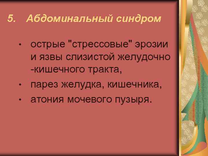 5. Абдоминальный синдром острые "стрессовые" эрозии и язвы слизистой желудочно -кишечного тракта, • парез