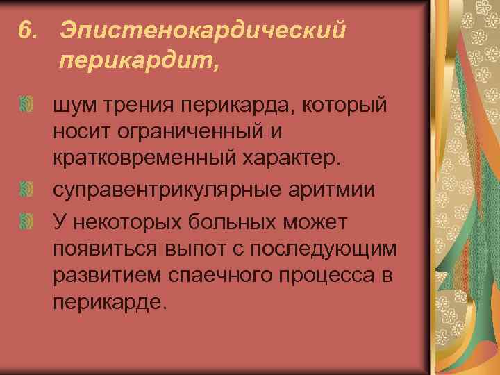 6. Эпистенокардический перикардит, шум трения перикарда, который носит ограниченный и кратковременный характер. суправентрикулярные аритмии