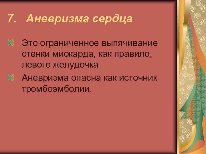 7. Аневризма сердца Это ограниченное выпячивание стенки миокарда, как правило, левого желудочка Аневризма опасна