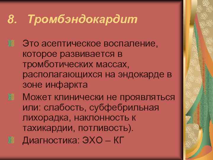 8. Тромбэндокардит Это асептическое воспаление, которое развивается в тромботических массах, располагающихся на эндокарде в